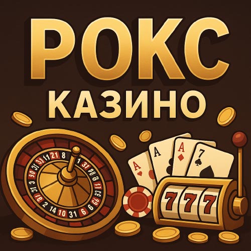 Рокс казино